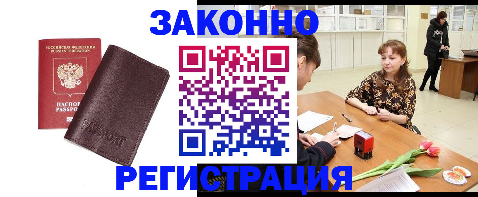 прописка для работы в Щиграх