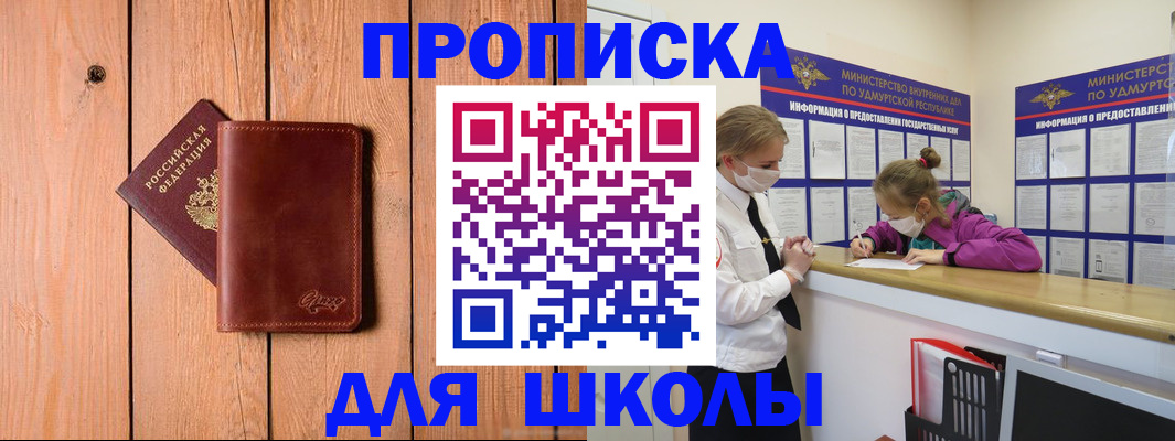 прописка для школы в Щиграх